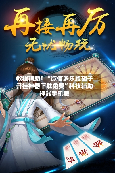 教程辅助！“微信多乐跑胡子开挂神器下载免费	”科技辅助神器手机版-第2张图片