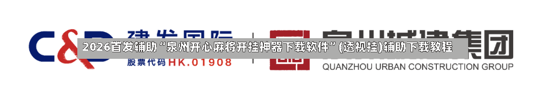 2026首发辅助“泉州开心麻将开挂神器下载软件”(透视挂)辅助下载教程-第2张图片