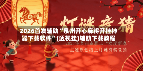 2026首发辅助“泉州开心麻将开挂神器下载软件”(透视挂)辅助下载教程-第3张图片