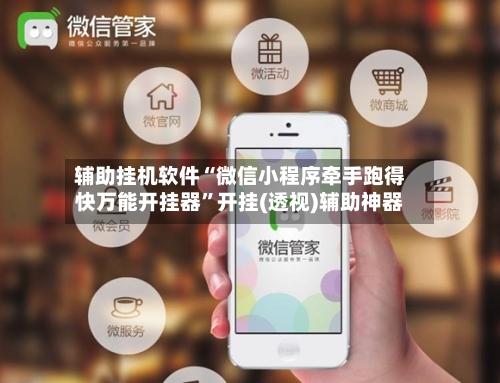 辅助挂机软件“微信小程序牵手跑得快万能开挂器	”开挂(透视)辅助神器-第2张图片