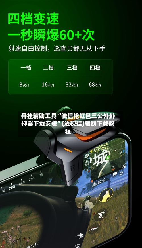 开挂辅助工具“微信抢红包三公外卦神器下载安装”(透视挂)辅助下载教程