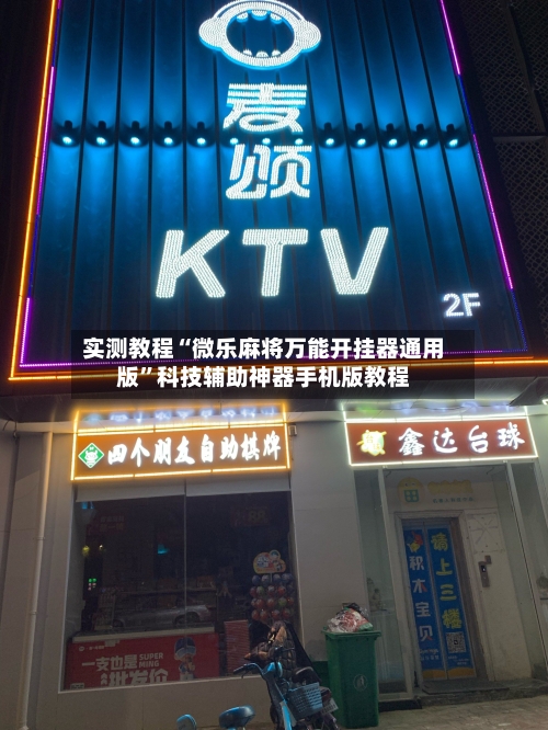 实测教程“微乐麻将万能开挂器通用版	”科技辅助神器手机版教程-第2张图片