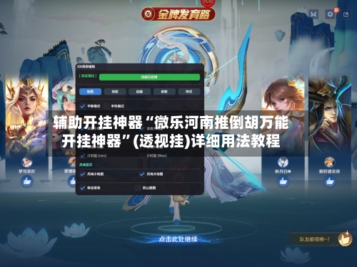 辅助开挂神器“微乐河南推倒胡万能开挂神器”(透视挂)详细用法教程-第2张图片