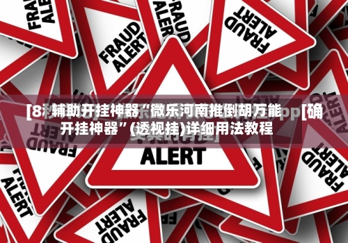 辅助开挂神器“微乐河南推倒胡万能开挂神器”(透视挂)详细用法教程-第3张图片