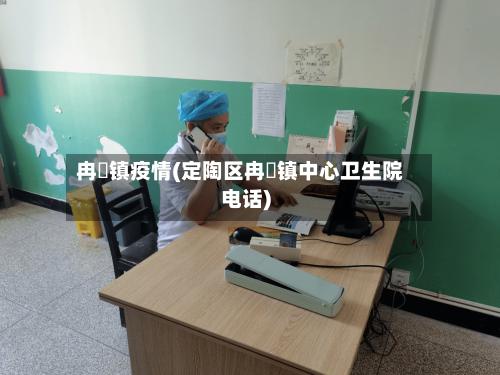 冉堌镇疫情(定陶区冉堌镇中心卫生院电话)