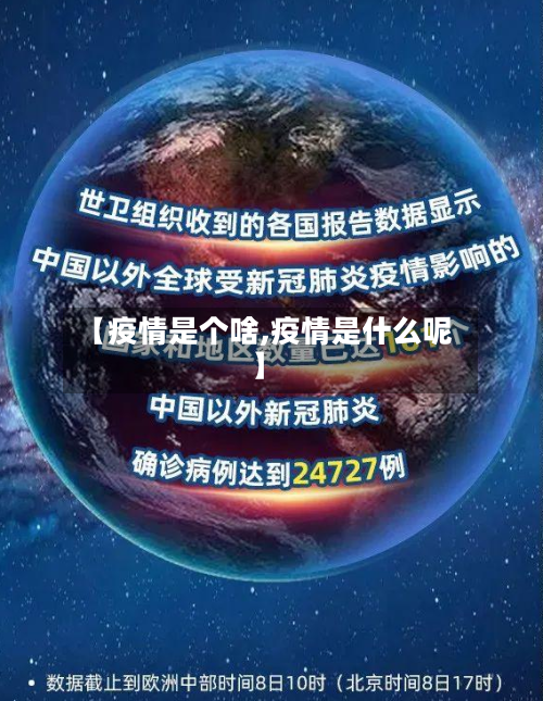 【疫情是个啥,疫情是什么呢】-第2张图片