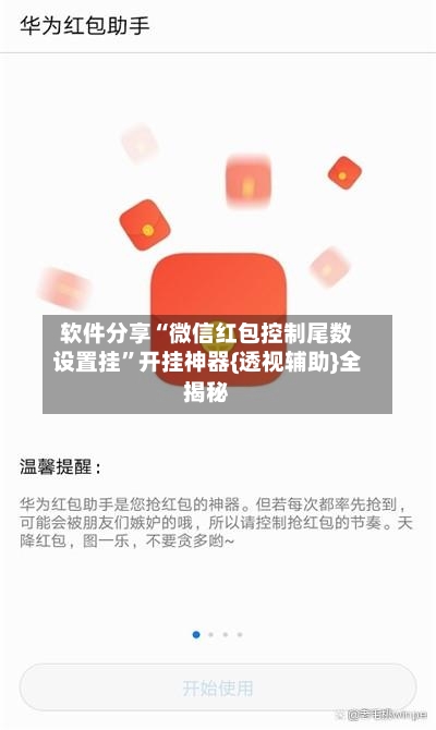 软件分享“微信红包控制尾数设置挂	”开挂神器{透视辅助}全揭秘-第2张图片