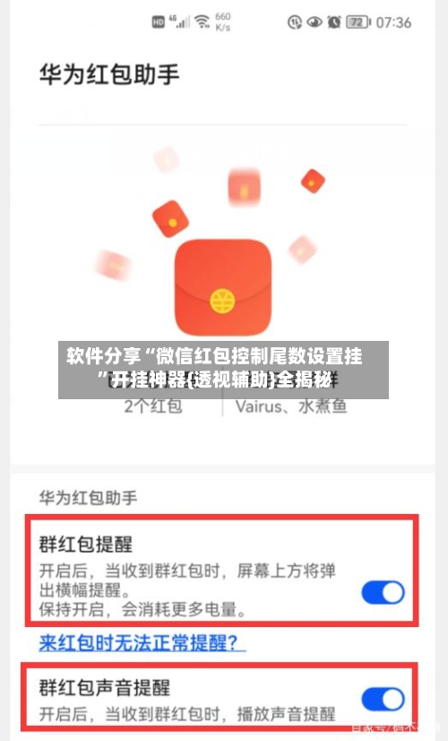 软件分享“微信红包控制尾数设置挂”开挂神器{透视辅助}全揭秘-第3张图片