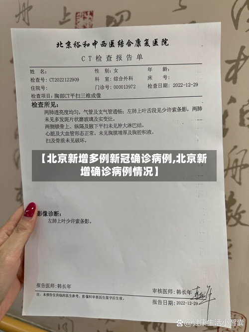【北京新增多例新冠确诊病例,北京新增确诊病例情况】-第3张图片