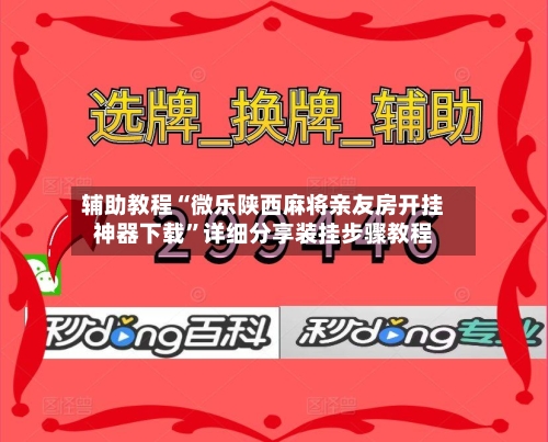 辅助教程“微乐陕西麻将亲友房开挂神器下载	”详细分享装挂步骤教程-第2张图片