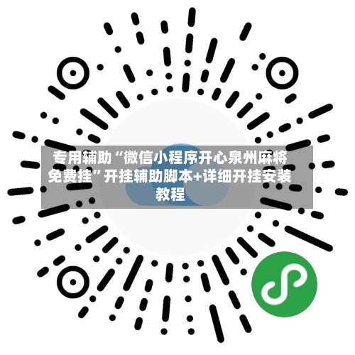 专用辅助“微信小程序开心泉州麻将免费挂”开挂辅助脚本+详细开挂安装教程-第3张图片