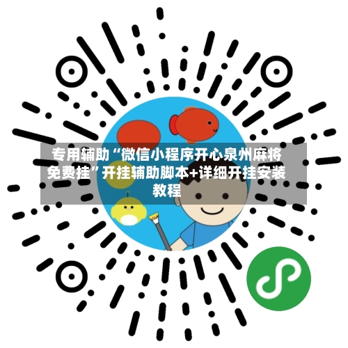专用辅助“微信小程序开心泉州麻将免费挂	”开挂辅助脚本+详细开挂安装教程-第2张图片