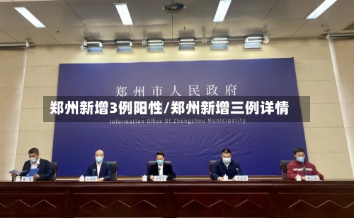 郑州新增3例阳性/郑州新增三例详情-第3张图片