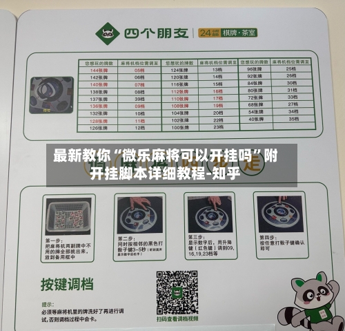 最新教你“微乐麻将可以开挂吗”附开挂脚本详细教程-知乎-第3张图片