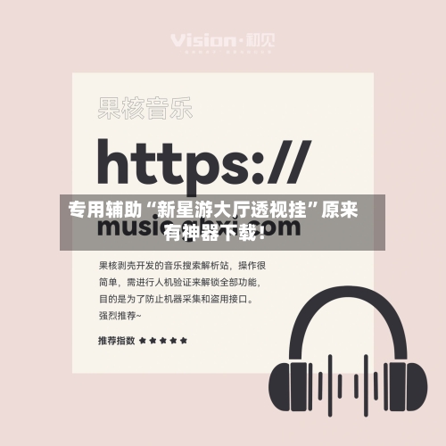 专用辅助“新星游大厅透视挂	”原来有神器下载！-第2张图片