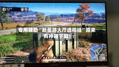 专用辅助“新星游大厅透视挂”原来有神器下载！-第3张图片