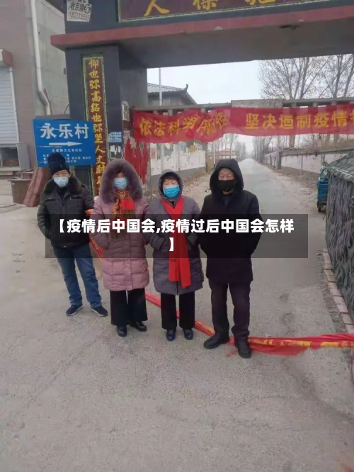 【疫情后中国会,疫情过后中国会怎样】-第2张图片