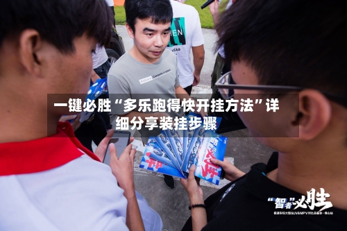 一键必胜“多乐跑得快开挂方法	”详细分享装挂步骤-第2张图片