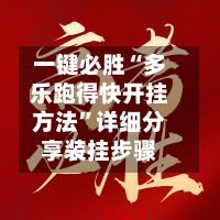 一键必胜“多乐跑得快开挂方法”详细分享装挂步骤