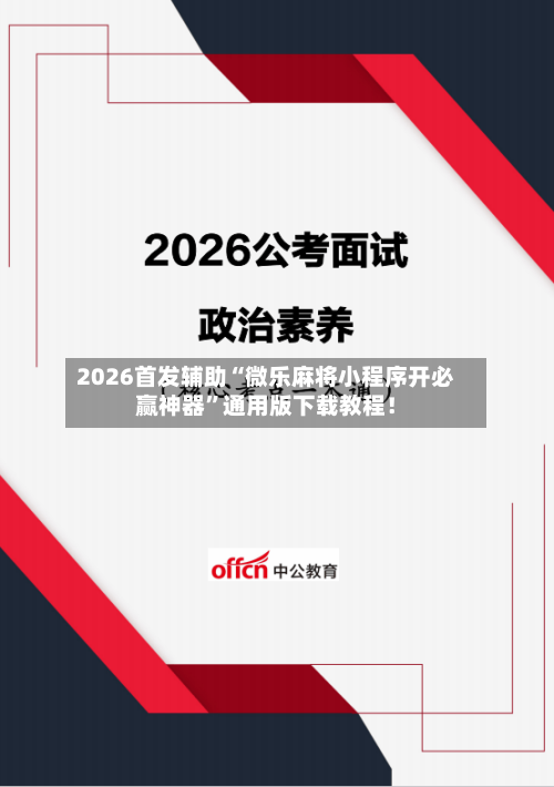 2026首发辅助“微乐麻将小程序开必赢神器”通用版下载教程！-第3张图片