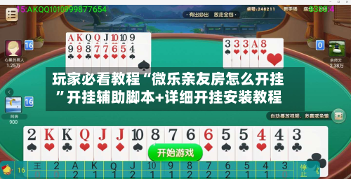 玩家必看教程“微乐亲友房怎么开挂	”开挂辅助脚本+详细开挂安装教程-第3张图片