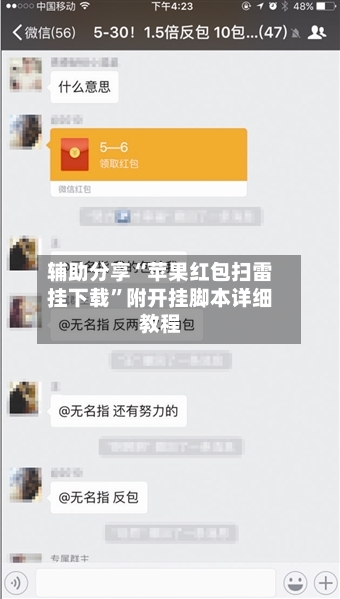 辅助分享“苹果红包扫雷挂下载”附开挂脚本详细教程-第2张图片