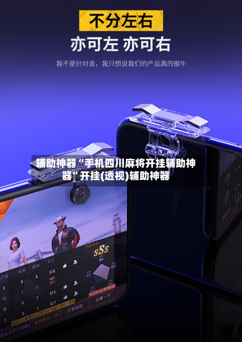 辅助神器“手机四川麻将开挂辅助神器	”开挂(透视)辅助神器-第2张图片