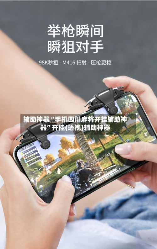 辅助神器“手机四川麻将开挂辅助神器”开挂(透视)辅助神器-第3张图片