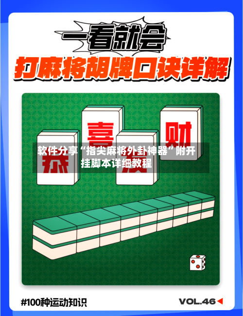 软件分享“指尖麻将外卦神器”附开挂脚本详细教程-第3张图片