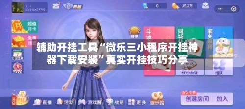 辅助开挂工具“微乐三小程序开挂神器下载安装”真实开挂技巧分享-第3张图片