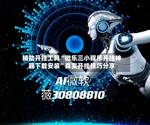 辅助开挂工具“微乐三小程序开挂神器下载安装	”真实开挂技巧分享-第2张图片