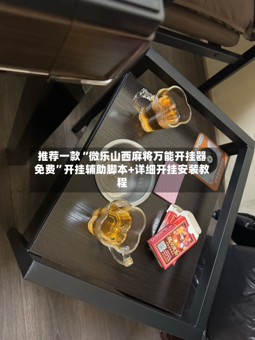 推荐一款“微乐山西麻将万能开挂器免费”开挂辅助脚本+详细开挂安装教程-第3张图片
