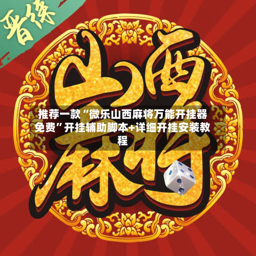 推荐一款“微乐山西麻将万能开挂器免费”开挂辅助脚本+详细开挂安装教程-第2张图片