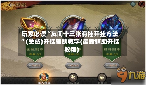 玩家必读“友间十三张有挂开挂方法”(免费)开挂辅助教学(最新辅助开挂教程)-第2张图片