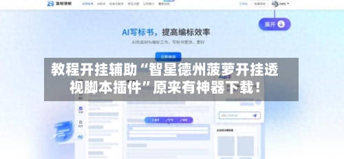 教程开挂辅助“智星德州菠萝开挂透视脚本插件”原来有神器下载！-第3张图片