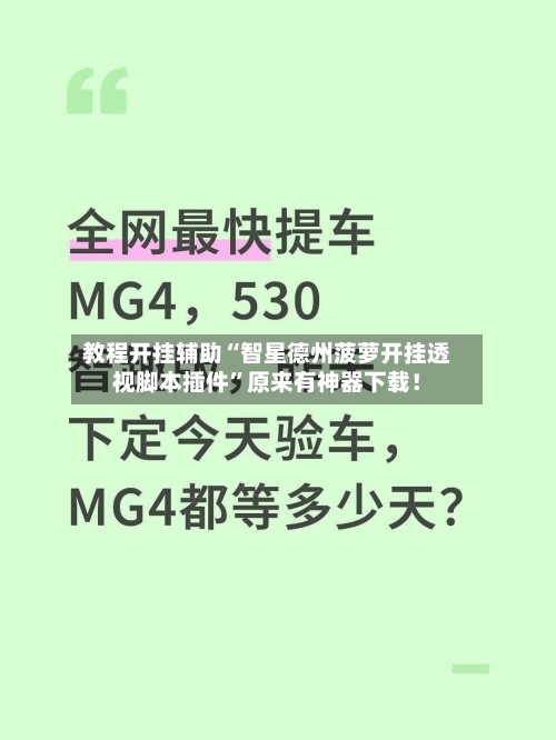 教程开挂辅助“智星德州菠萝开挂透视脚本插件	”原来有神器下载！-第2张图片