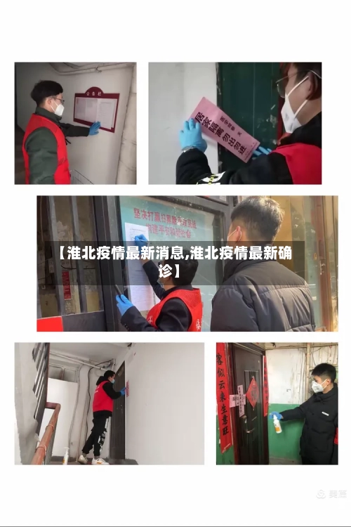 【淮北疫情最新消息,淮北疫情最新确诊】-第3张图片