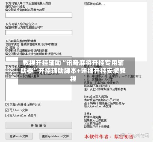 教程开挂辅助“讯奇麻将开挂专用辅助器”开挂辅助脚本+详细开挂安装教程-第3张图片