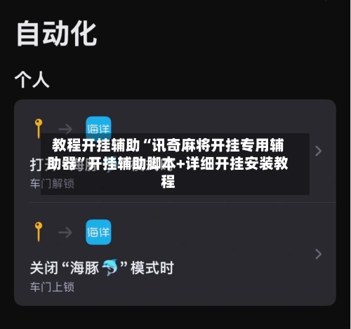 教程开挂辅助“讯奇麻将开挂专用辅助器	”开挂辅助脚本+详细开挂安装教程-第2张图片