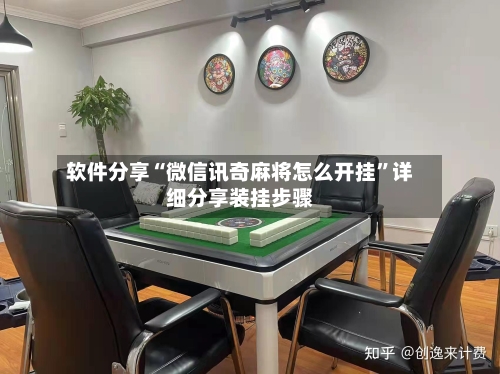 软件分享“微信讯奇麻将怎么开挂”详细分享装挂步骤