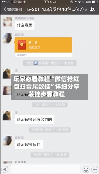 玩家必看教程“微信抢红包扫雷尾数挂	”详细分享装挂步骤教程-第2张图片