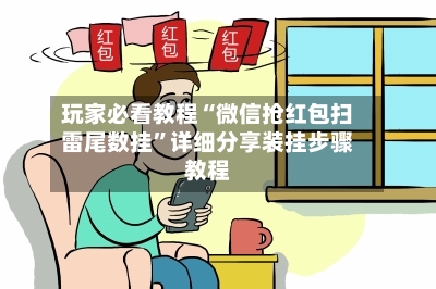 玩家必看教程“微信抢红包扫雷尾数挂”详细分享装挂步骤教程-第3张图片