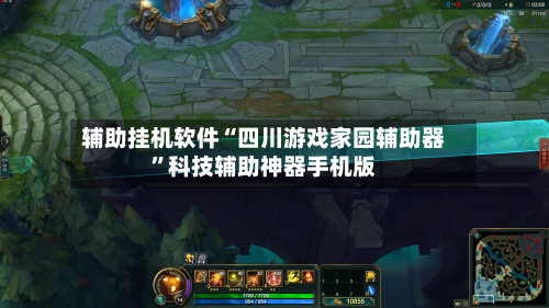 辅助挂机软件“四川游戏家园辅助器”科技辅助神器手机版-第2张图片