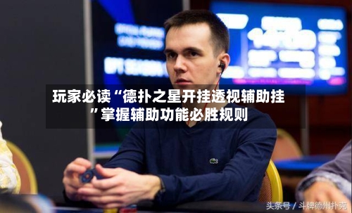 玩家必读“德扑之星开挂透视辅助挂”掌握辅助功能必胜规则-第2张图片