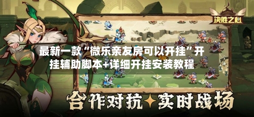 最新一款“微乐亲友房可以开挂”开挂辅助脚本+详细开挂安装教程-第2张图片