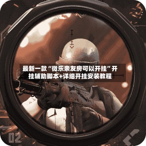 最新一款“微乐亲友房可以开挂”开挂辅助脚本+详细开挂安装教程-第3张图片