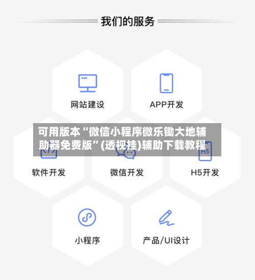 可用版本“微信小程序微乐锄大地辅助器免费版”(透视挂)辅助下载教程-第2张图片