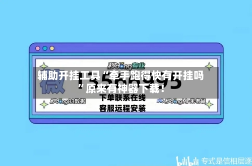 辅助开挂工具“牵手跑得快有开挂吗”原来有神器下载！