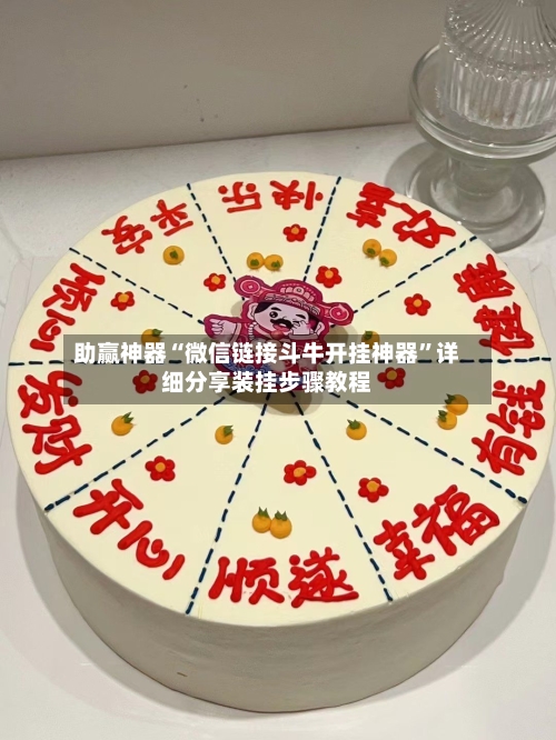 助赢神器“微信链接斗牛开挂神器	”详细分享装挂步骤教程-第3张图片