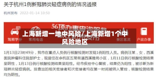 上海新增一地中风险/上海新增1个中风险地区